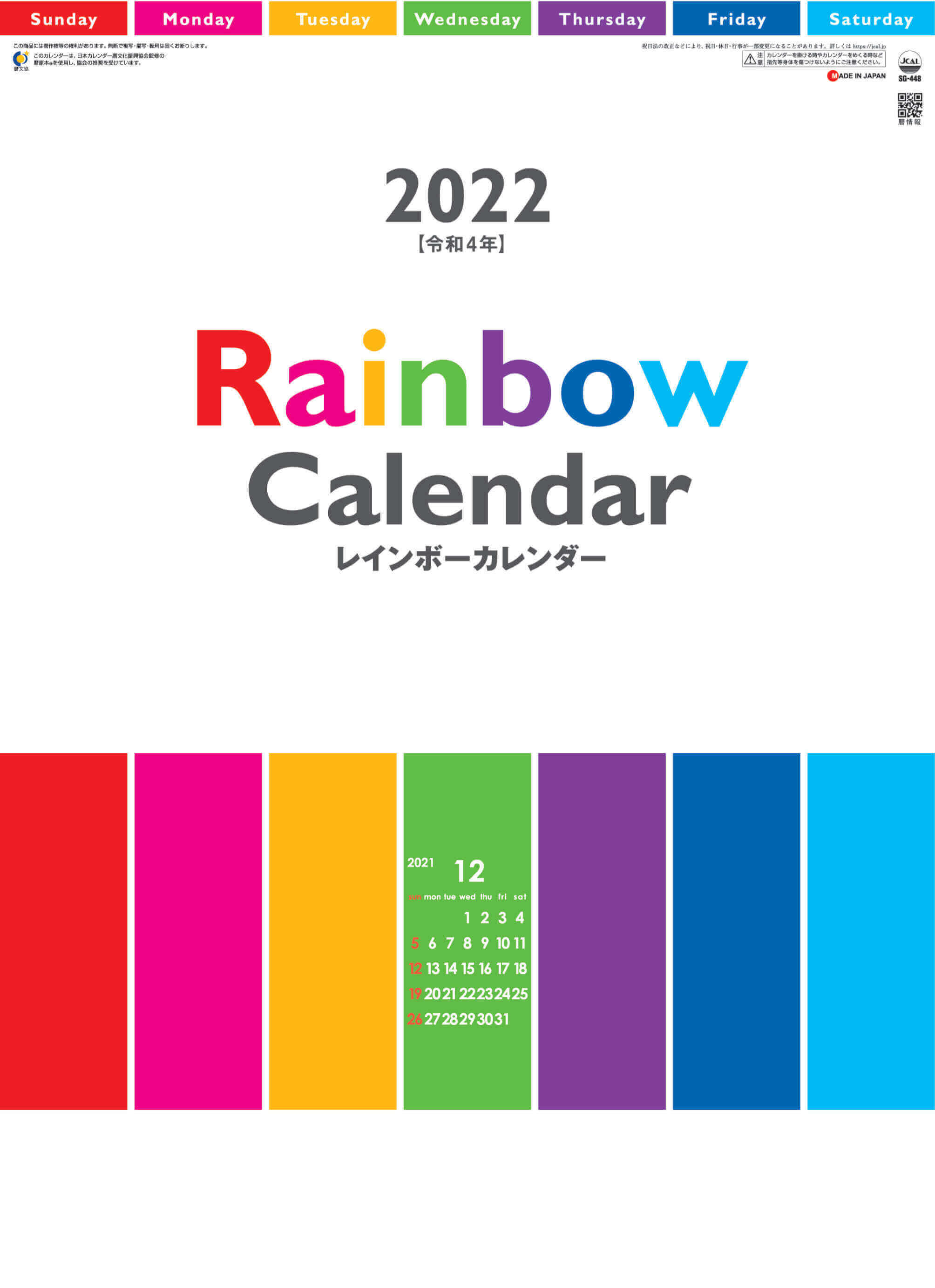 Sg 448 レインボーカレンダー 22年カレンダー 虹色配色のデザインカレンダー
