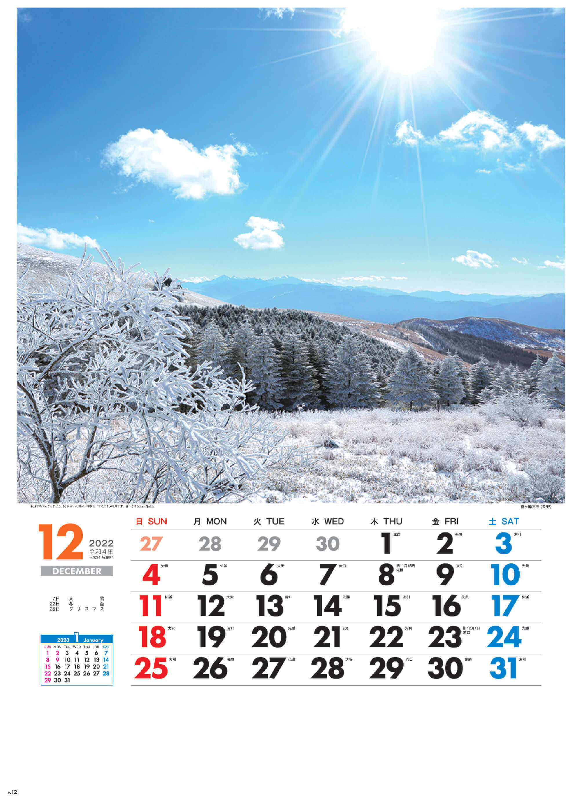 12月 霧ヶ峰高原(長野) 美しき日本 2022年カレンダーの画像