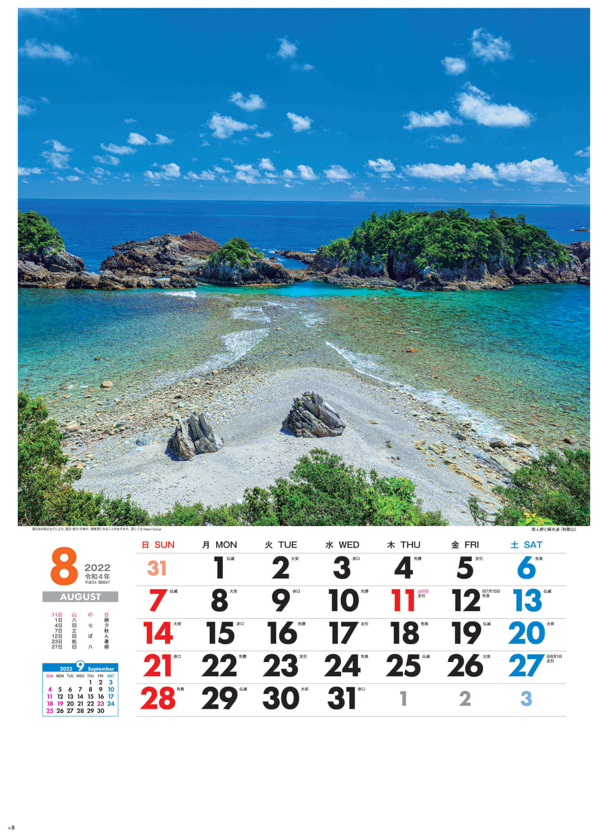 8月 恋人岬と婦夫波(和歌山) 美しき日本 2022年カレンダーの画像