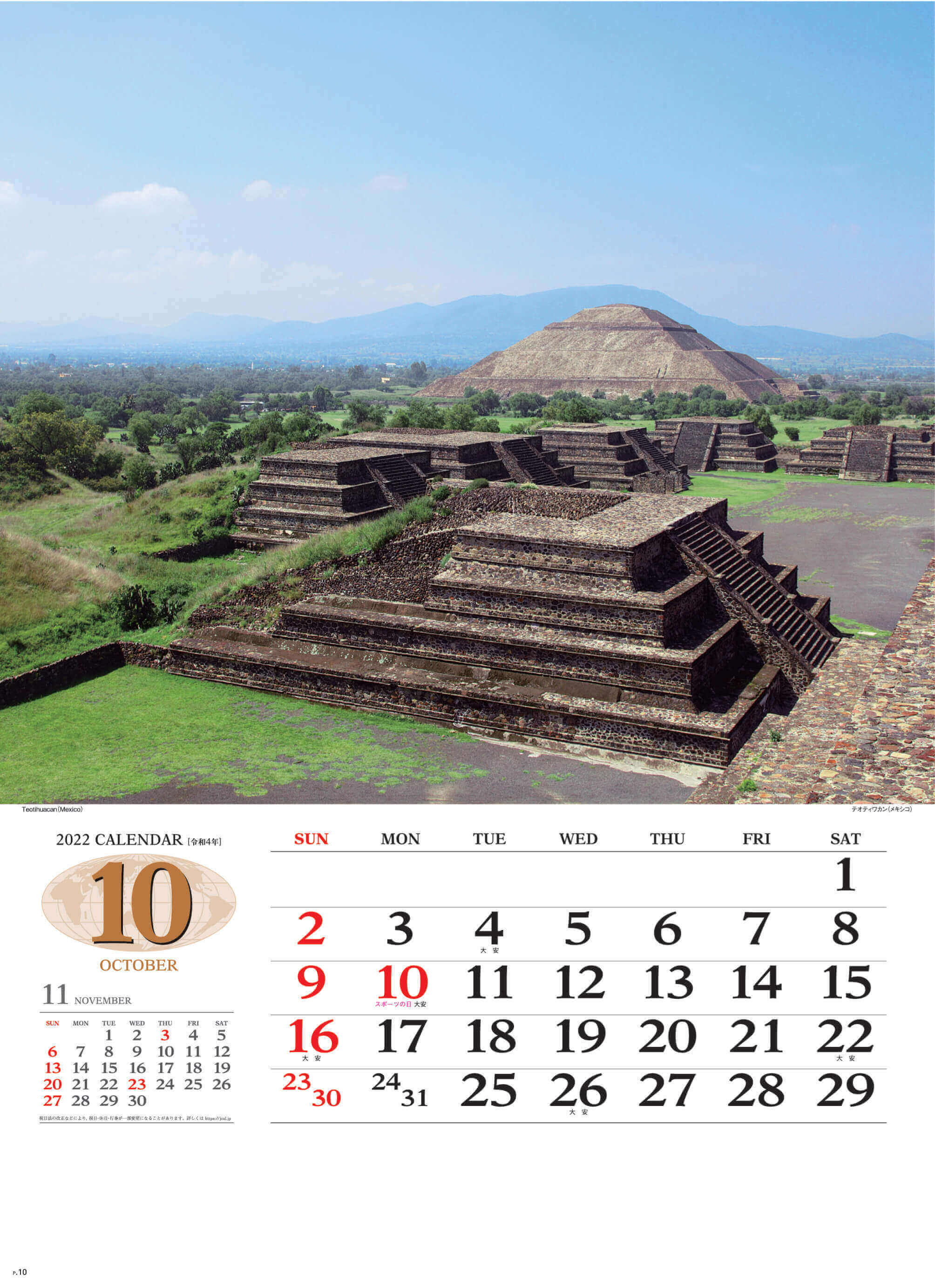 10月 テオティワカン メキシコ 世界の景観 2022年カレンダーの画像