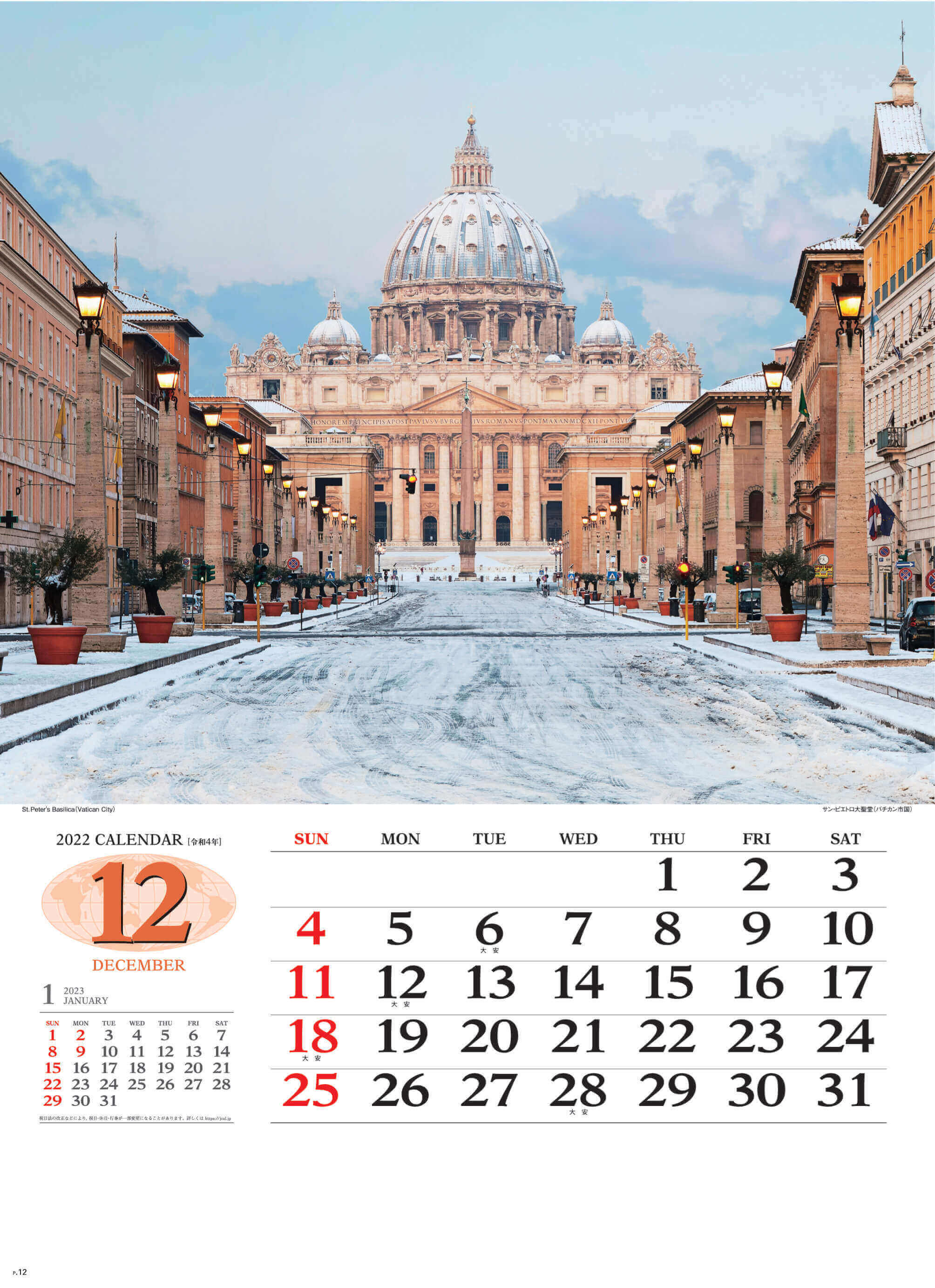 12月 サン・ピエトロ大聖堂 バチカン市国 世界の景観 2022年カレンダーの画像