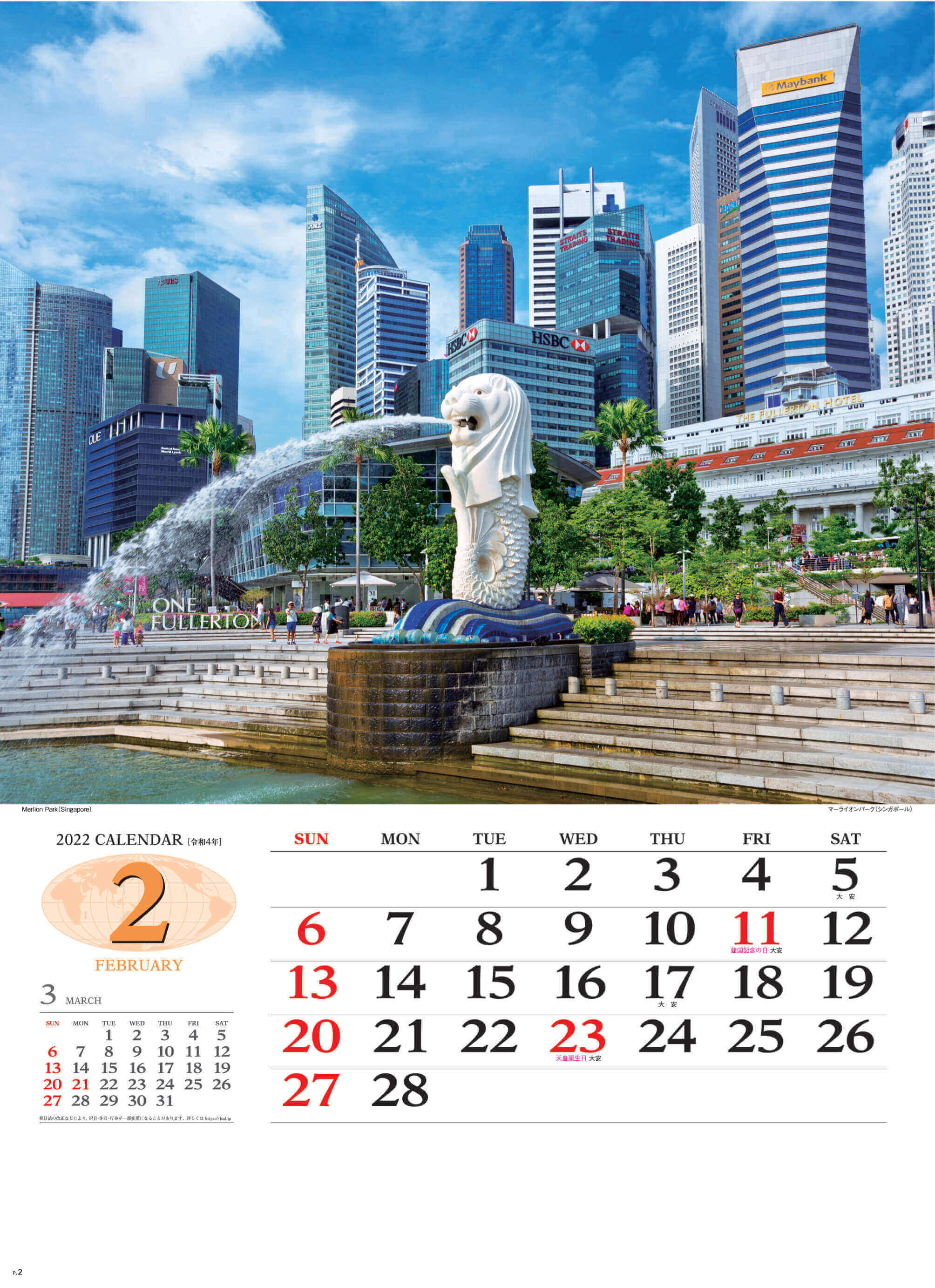 2月 マーライオンパーク シンガポール 世界の景観 2022年カレンダーの画像