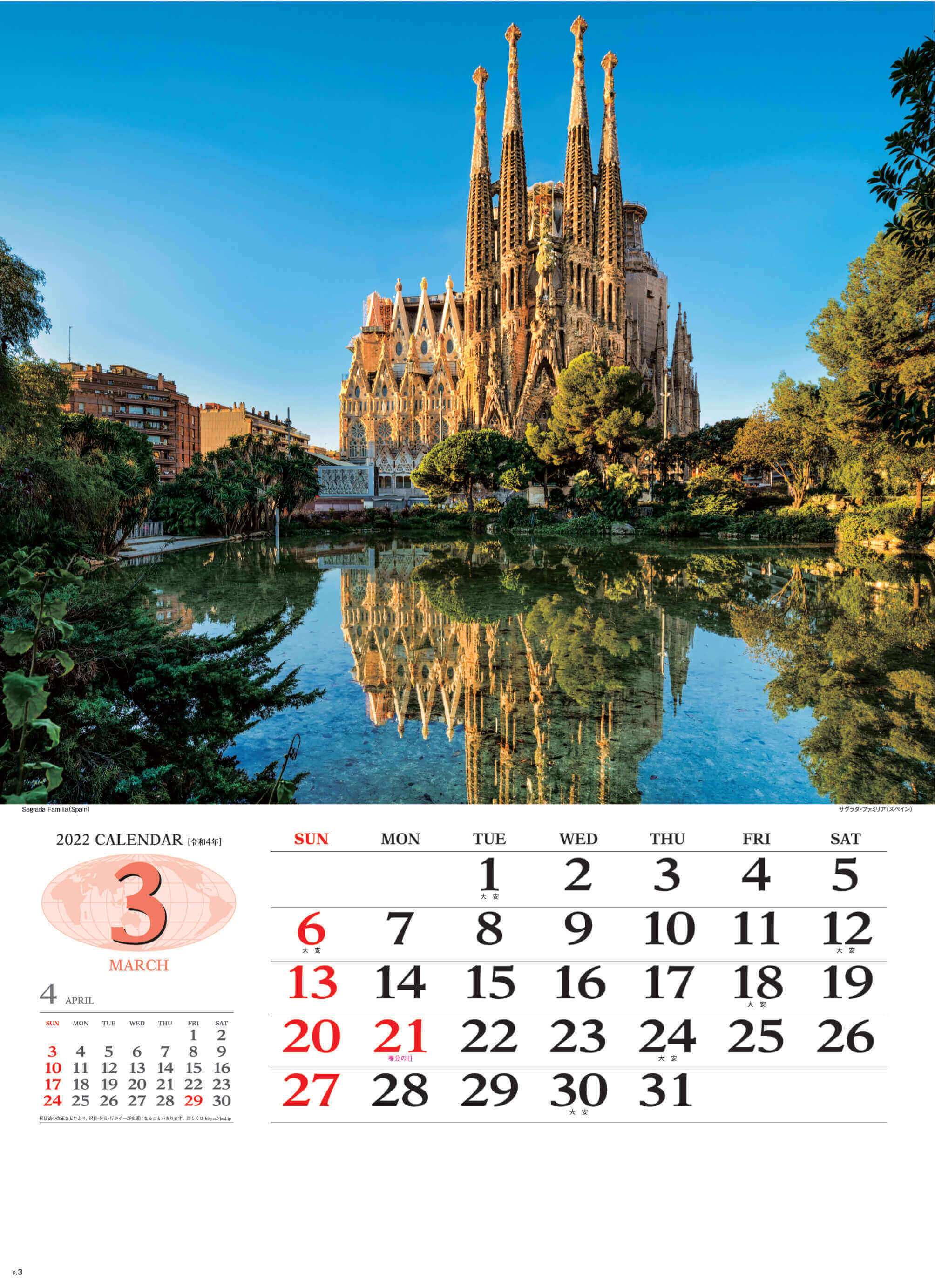 3月 サグラダファミリア スペイン 世界の景観 2022年カレンダーの画像