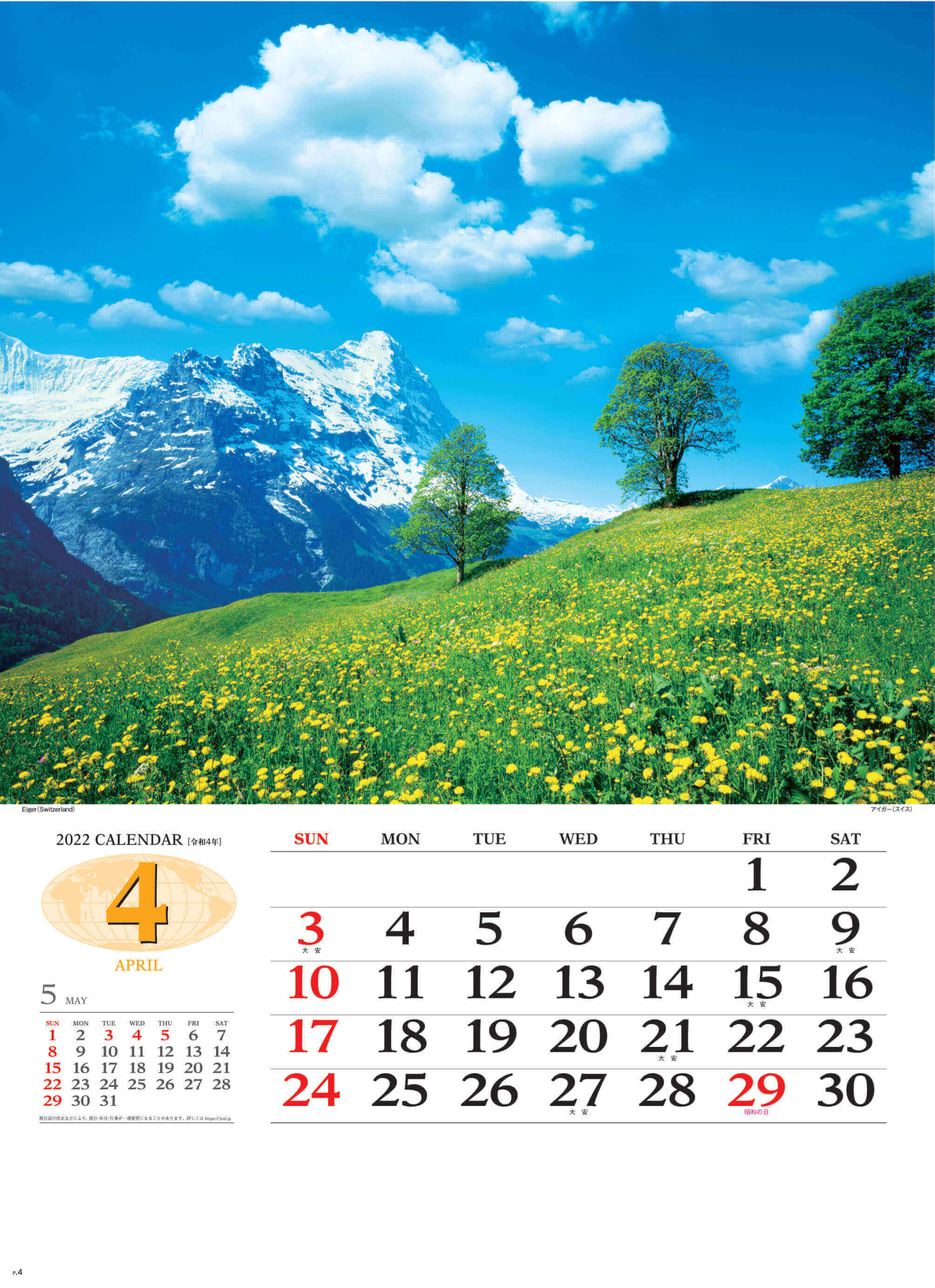 4月 アイガー スイス 世界の景観 2022年カレンダーの画像