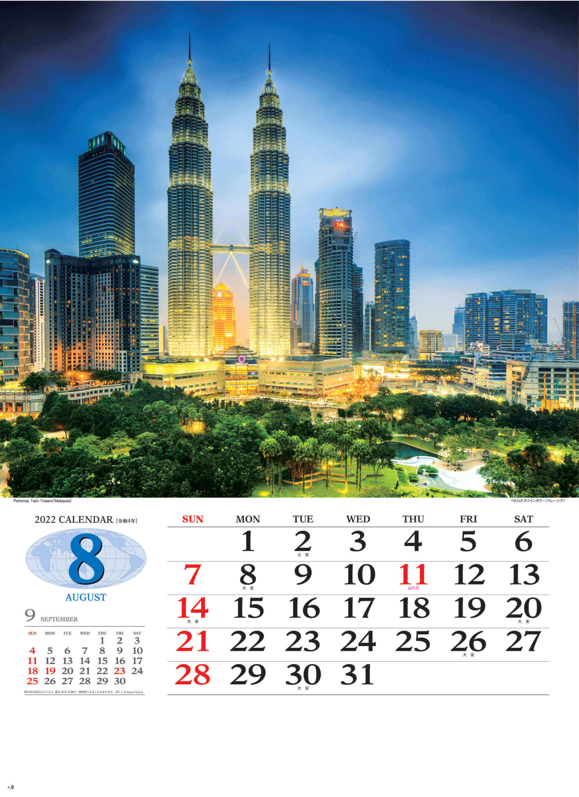 8月 ペトロナスツインタワー マレーシア 世界の景観 2022年カレンダーの画像