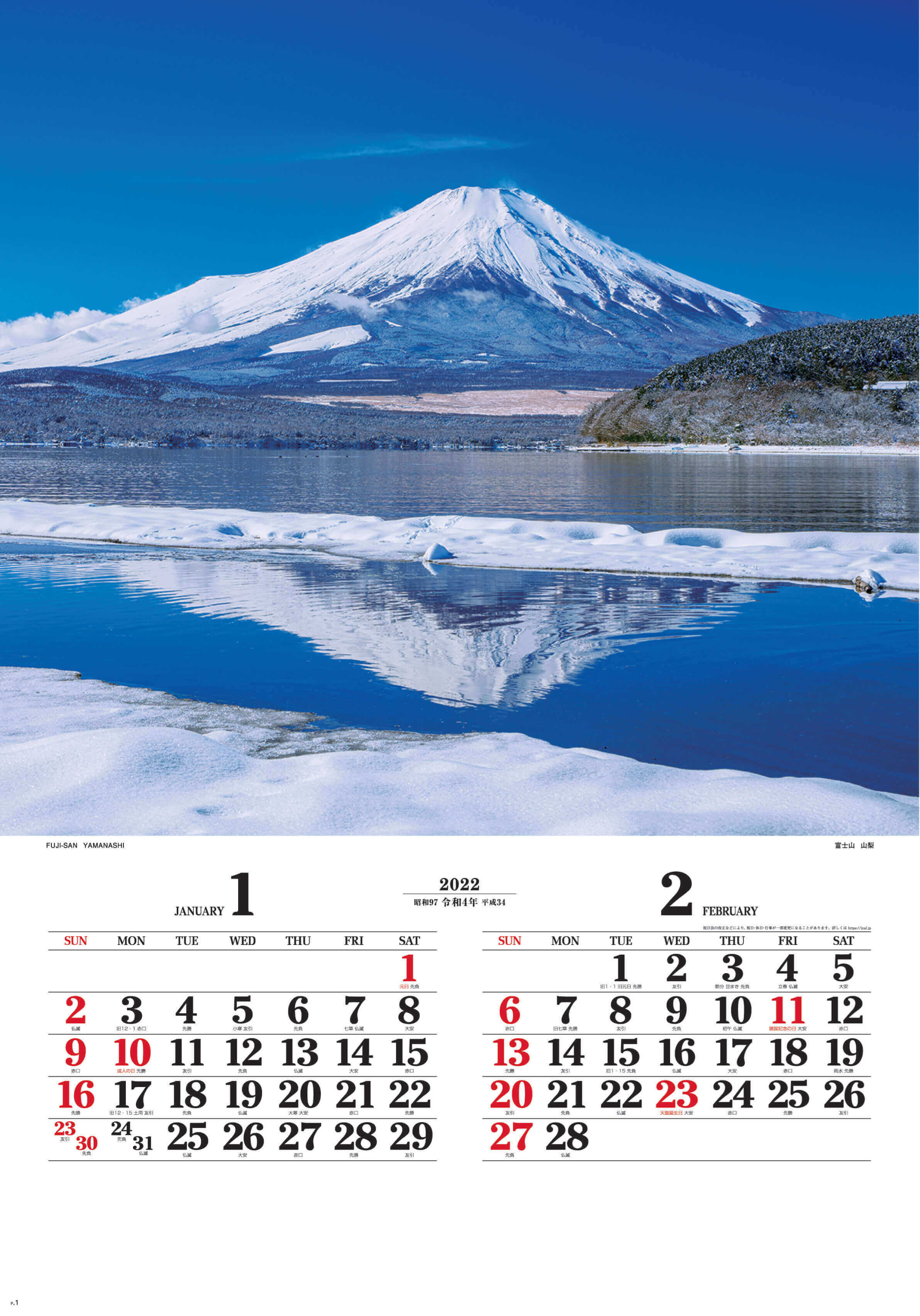 1-2月 富士山(山梨) ワイドニッポン(フィルムカレンダー) 2022年カレンダーの画像