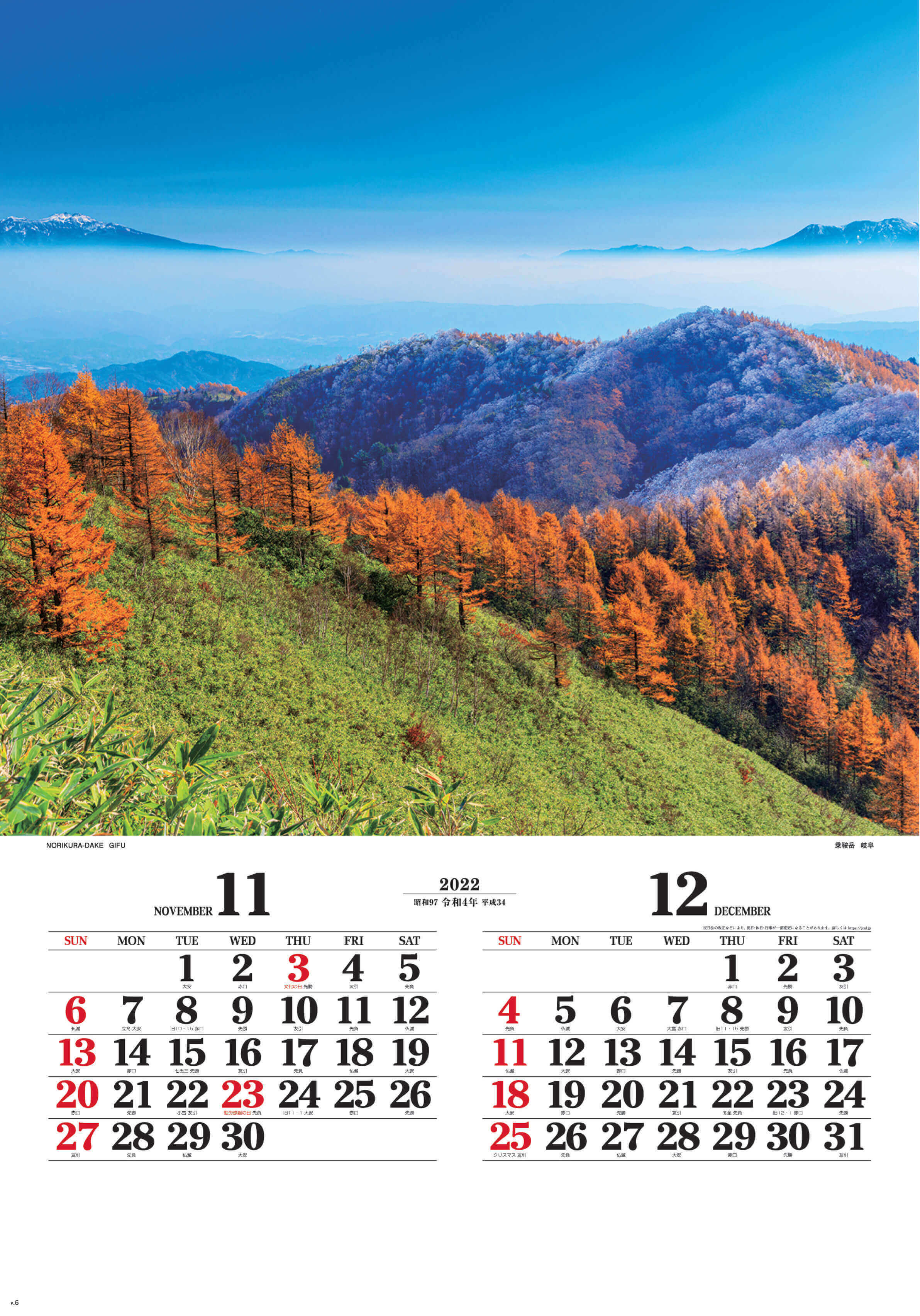 11-12月 乗鞍岳(岐阜) ワイドニッポン(フィルムカレンダー) 2022年カレンダーの画像