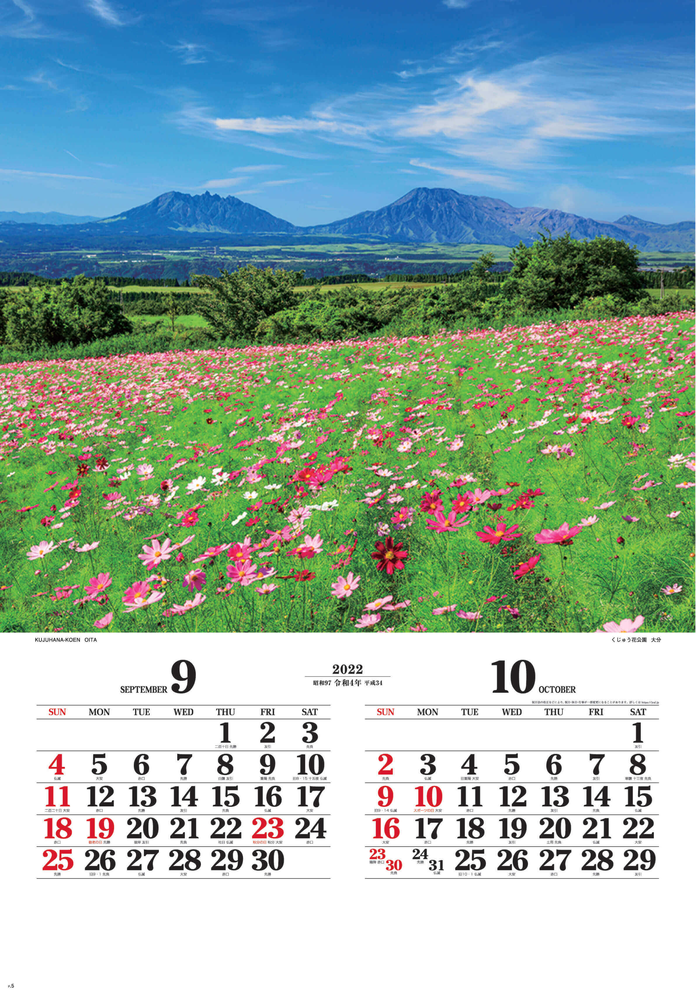 9-10月 くじゅう花公園(大分) ワイドニッポン(フィルムカレンダー) 2022年カレンダーの画像