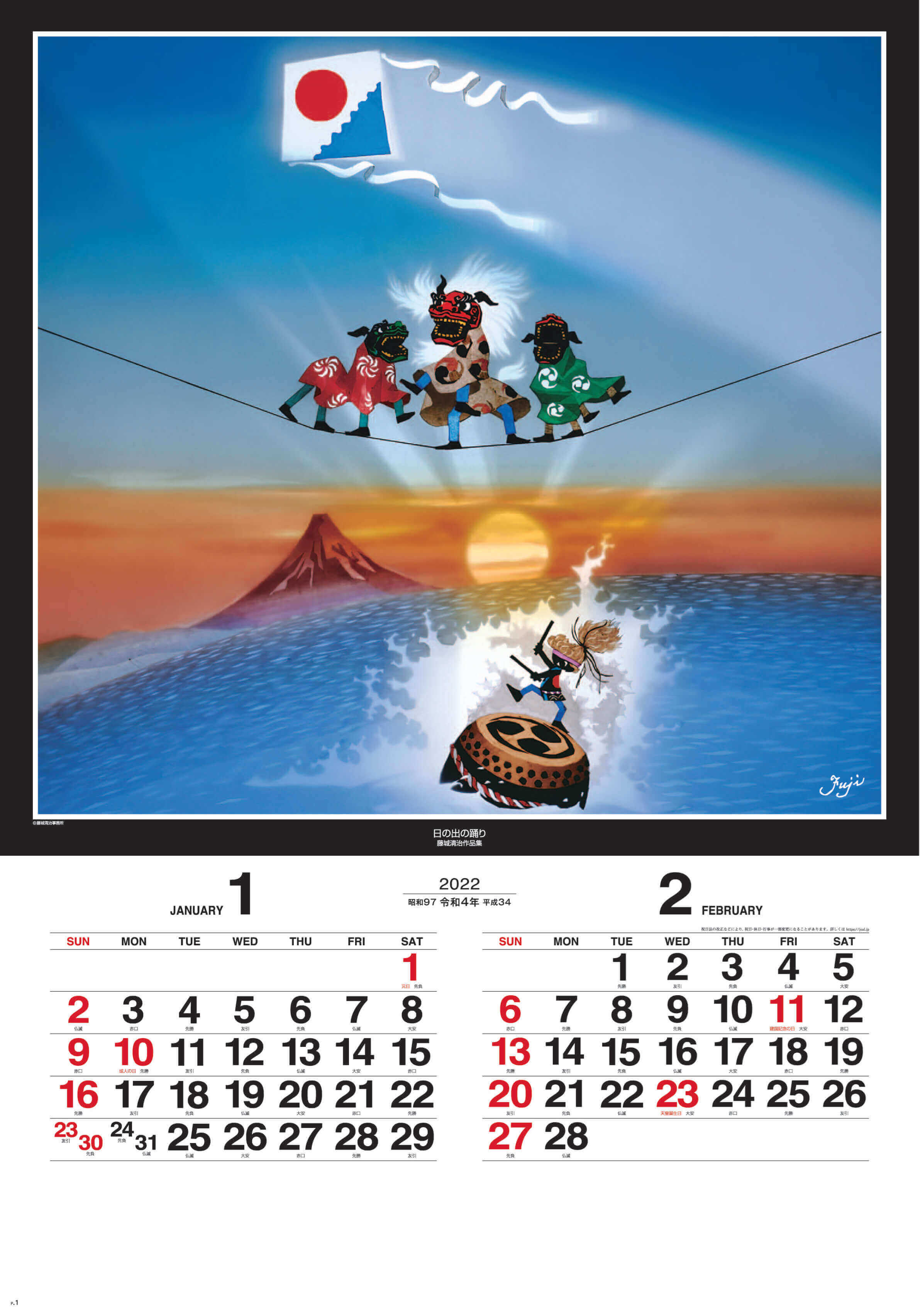 1-2月 日の出の踊り 遠い日の風景から(影絵)(フィルムカレンダー) 藤城清治 2022年カレンダーの画像