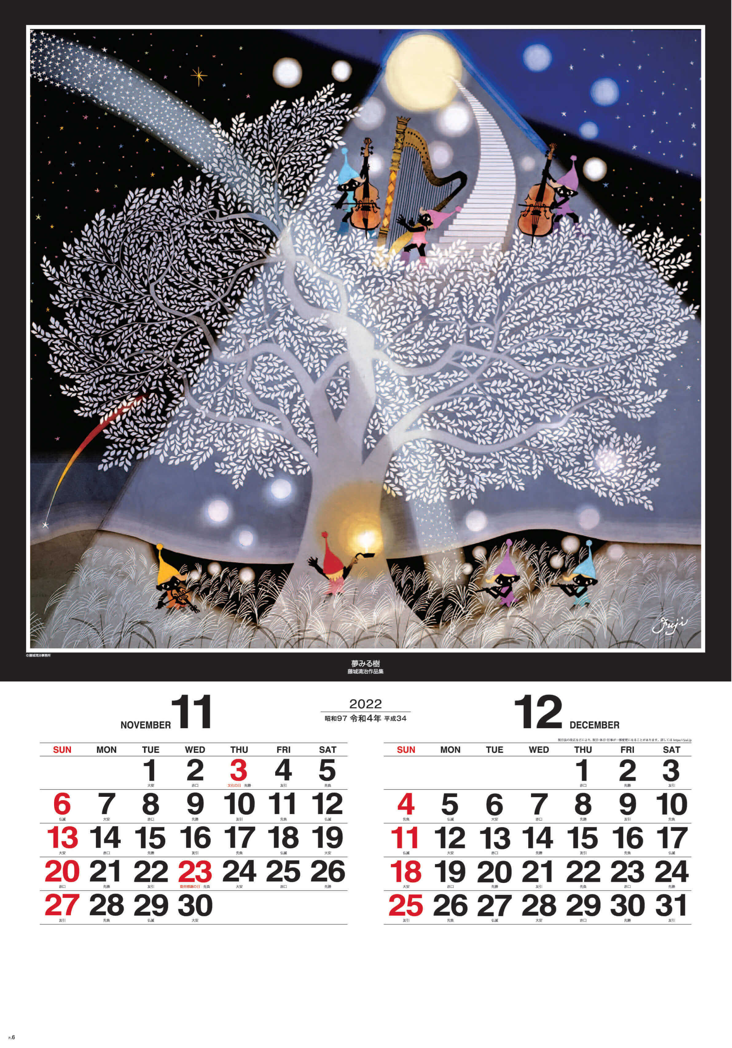 11-12月 夢みる樹 遠い日の風景から(影絵)(フィルムカレンダー) 藤城清治 2022年カレンダーの画像