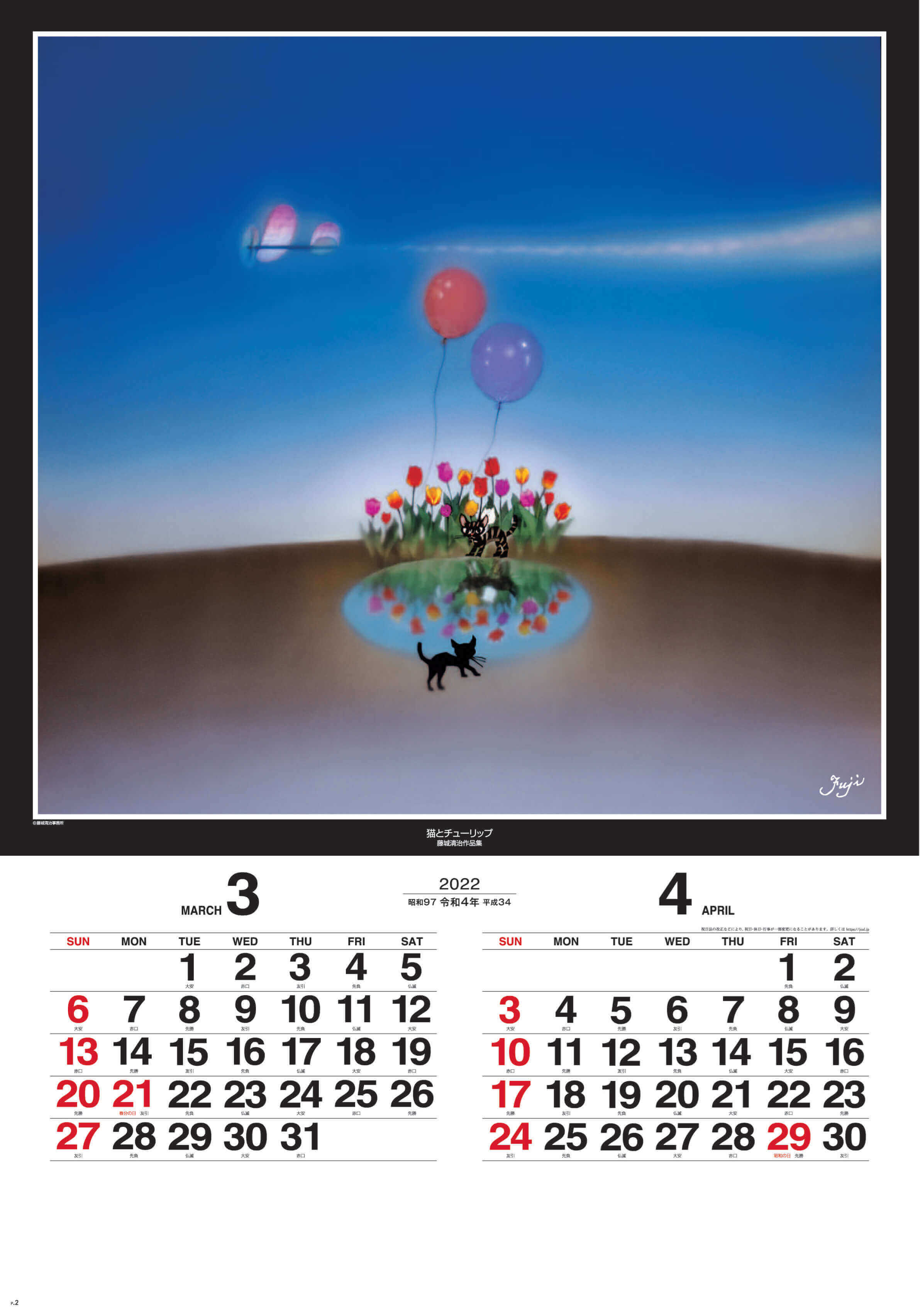 3-4月 猫とチューリップ 遠い日の風景から(影絵)(フィルムカレンダー) 藤城清治 2022年カレンダーの画像