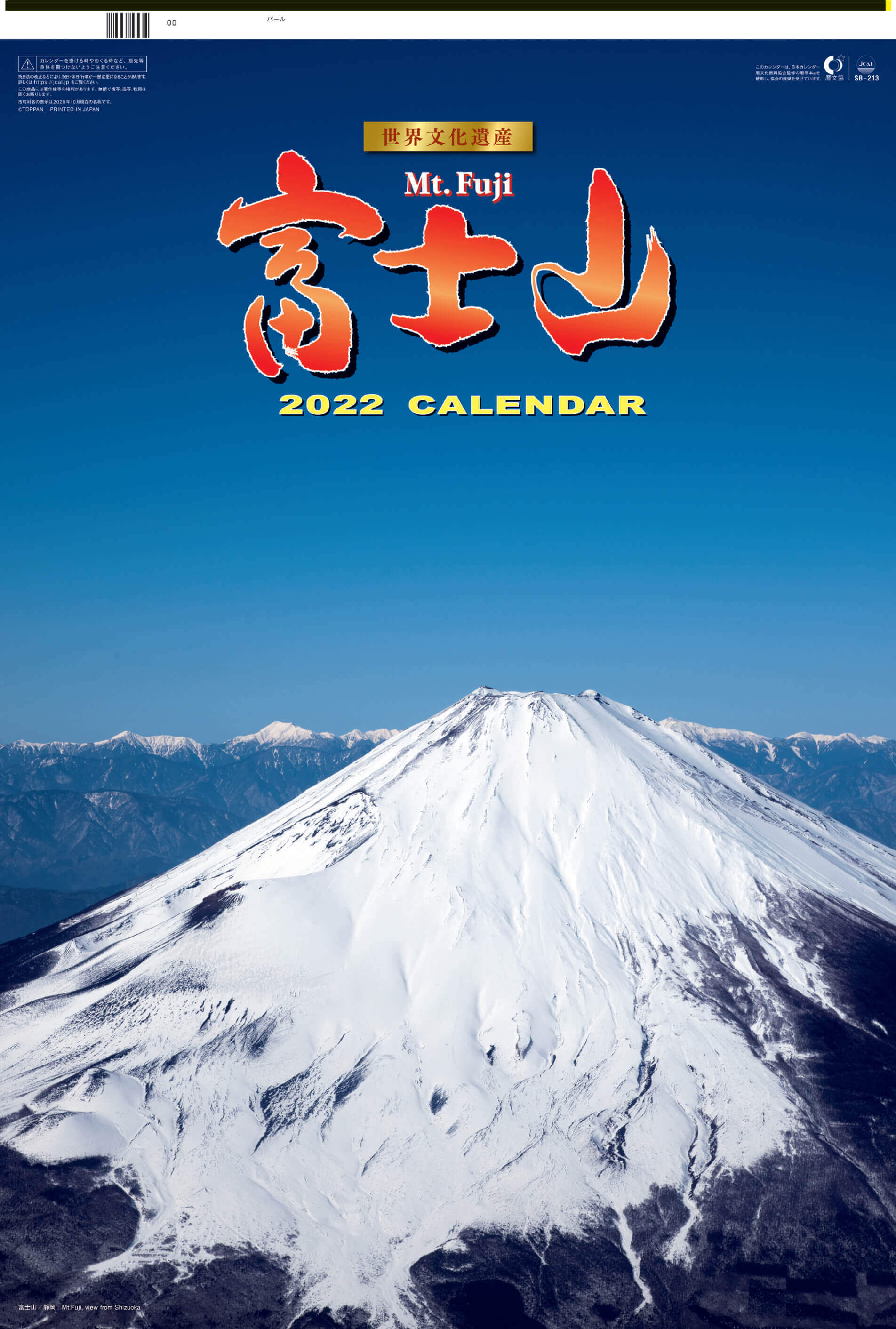  富士山(フィルムカレンダー) 2022年カレンダーの画像
