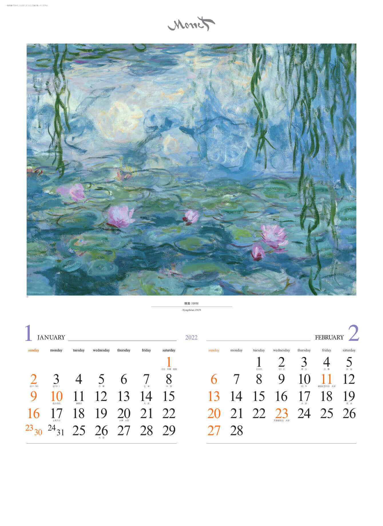 1-2月 睡蓮 モネ 2022年カレンダーの画像