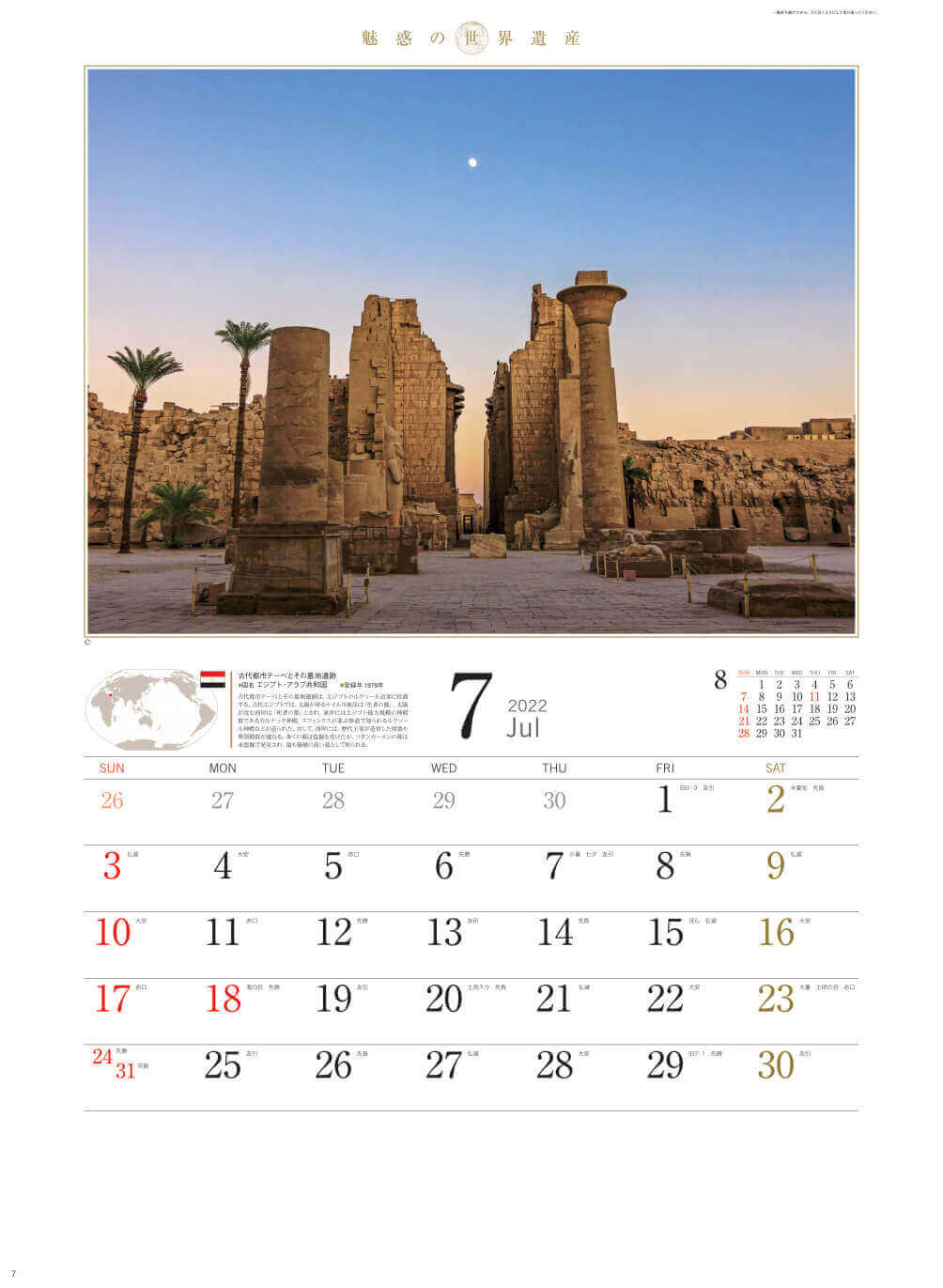 7月 古代都市テーベとその墓地遺 エジプト 魅惑の世界遺産 2022年カレンダーの画像
