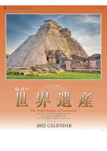 SP-21 魅惑の世界遺産 2022年カレンダー