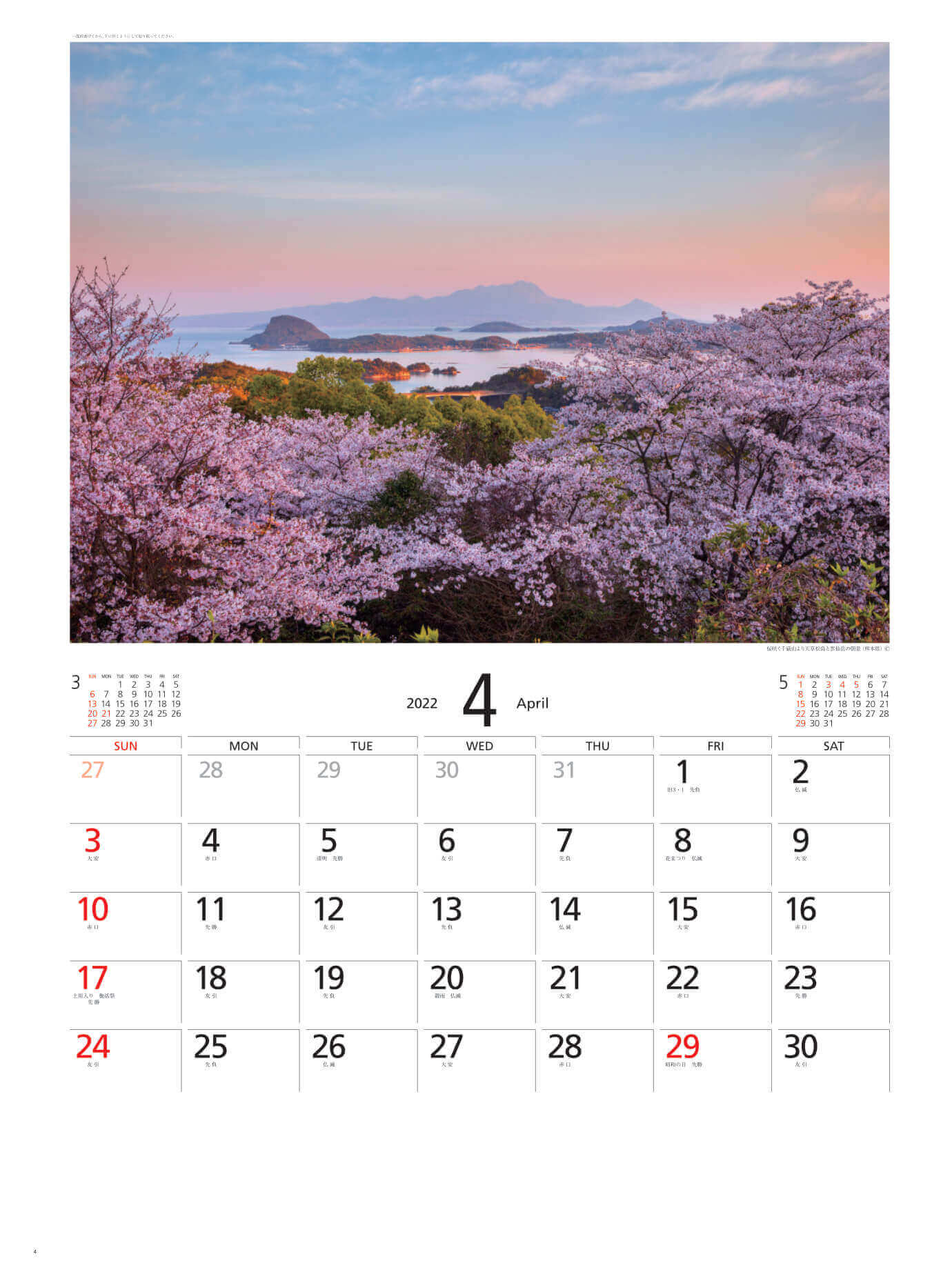 4月 天草松島と雲仙岳(熊本) 天地自然・森田敏隆写真集 2022年カレンダーの画像