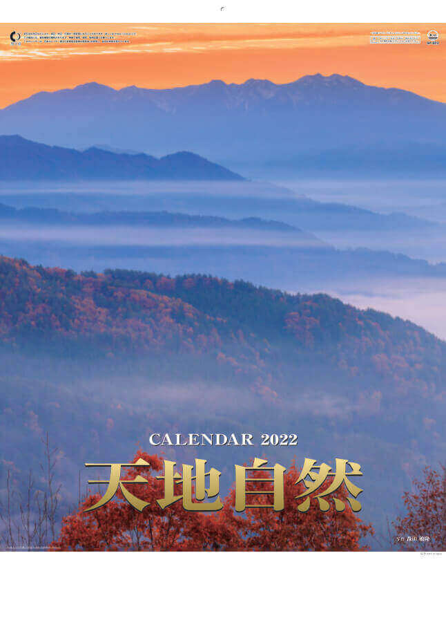  天地自然・森田敏隆写真集 2022年カレンダーの画像