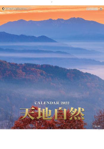 SP-23 天地自然・森田敏隆写真集 2022年カレンダー
