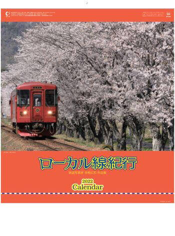 SP-57 ローカル線紀行 2022年カレンダー