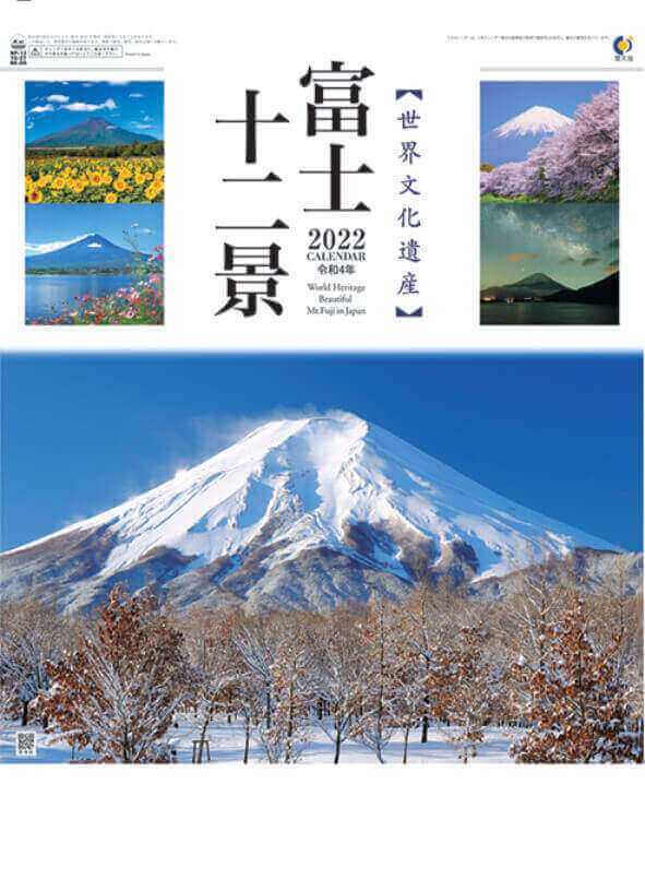  富士十二景 2022年カレンダーの画像