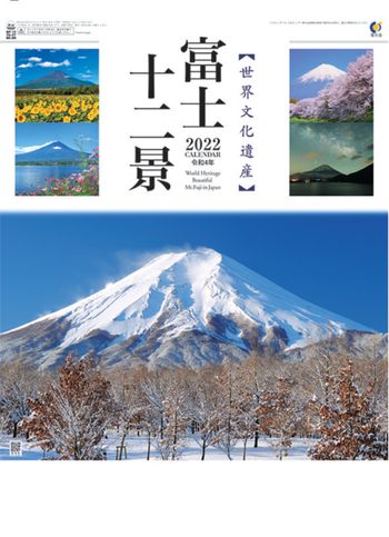 YG-27 富士十二景 2022年カレンダー