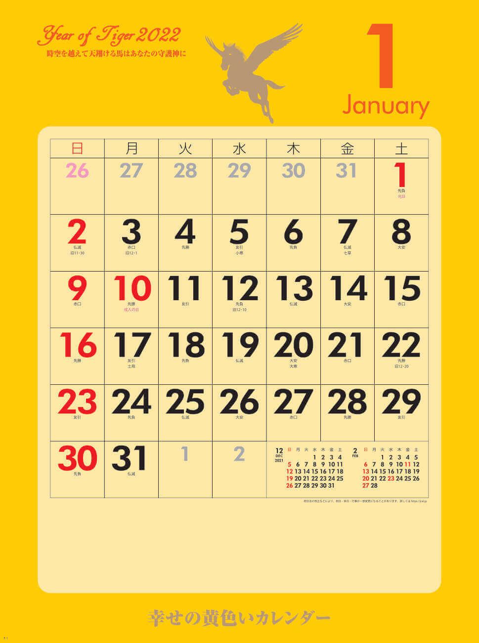  幸せの黄色いカレンダー 2022年カレンダーの画像