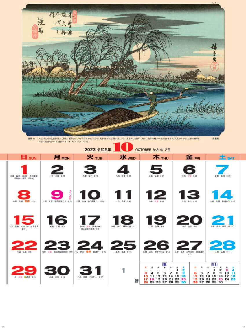 10月 歌川 広重  「洗馬」 広重・英泉 木曽街道六十九次 2023年カレンダーの画像