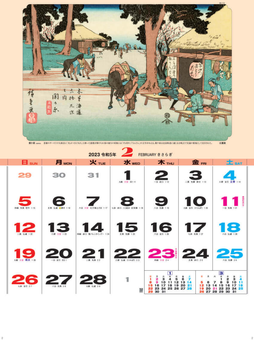 2月 歌川 広重  「関ケ原」 広重・英泉 木曽街道六十九次 2023年カレンダーの画像