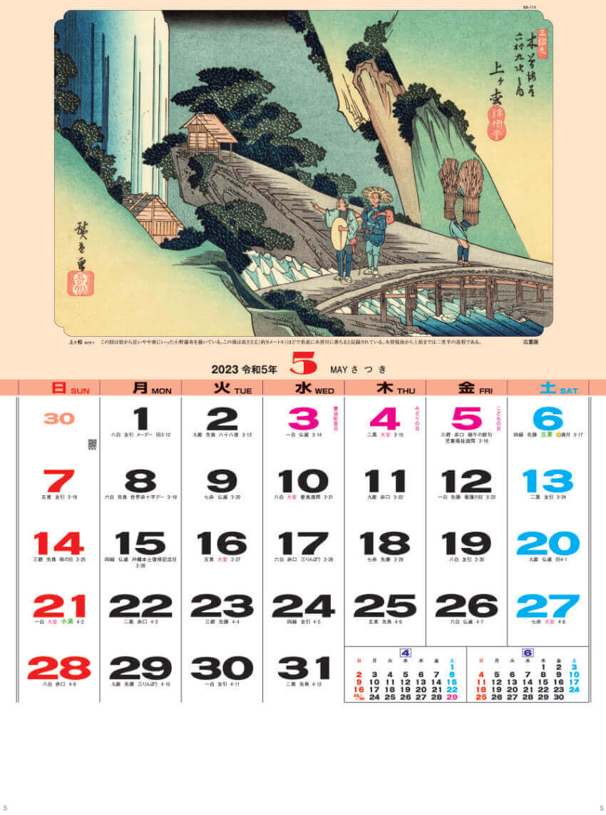 5月 歌川 広重  「上ヶ松」 広重・英泉 木曽街道六十九次 2023年カレンダーの画像