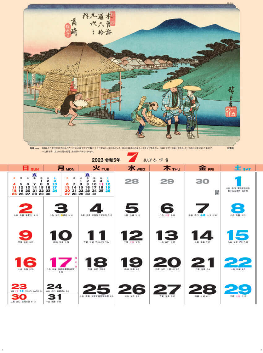 7月 歌川 広重  「高崎」 広重・英泉 木曽街道六十九次 2023年カレンダーの画像