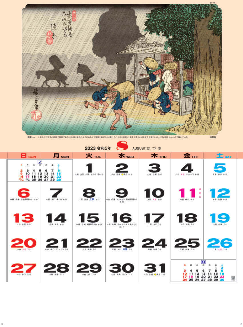 8月 歌川 広重  「須原」 広重・英泉 木曽街道六十九次 2023年カレンダーの画像