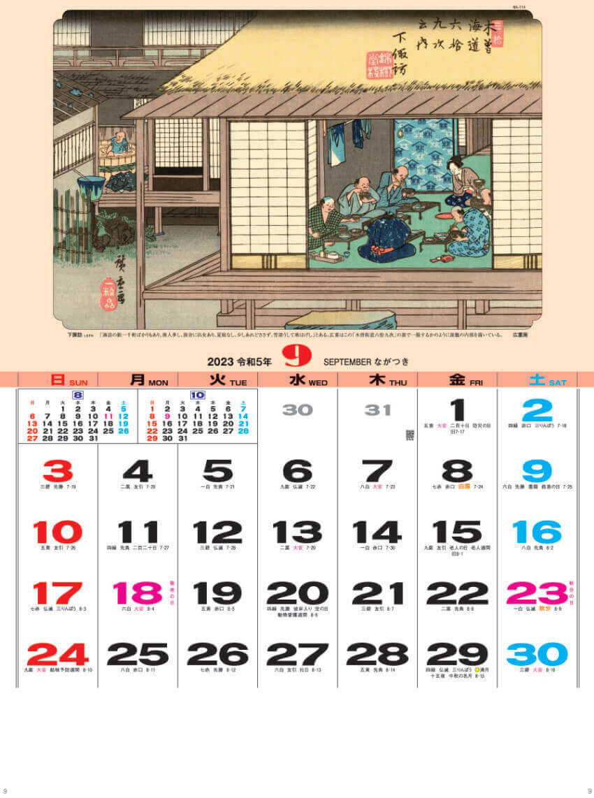 9月 歌川 広重  「下諏訪」 広重・英泉 木曽街道六十九次 2023年カレンダーの画像