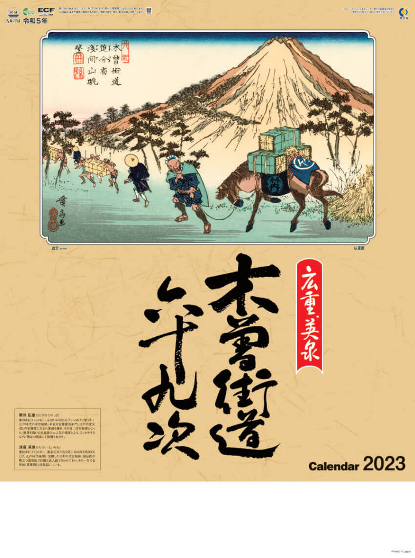 広重・英泉 木曽街道六十九次 2023年カレンダーの画像