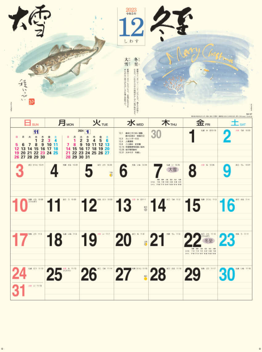 12月   大雪 冬至 二十四節季 稜いっぺい 2023年カレンダーの画像