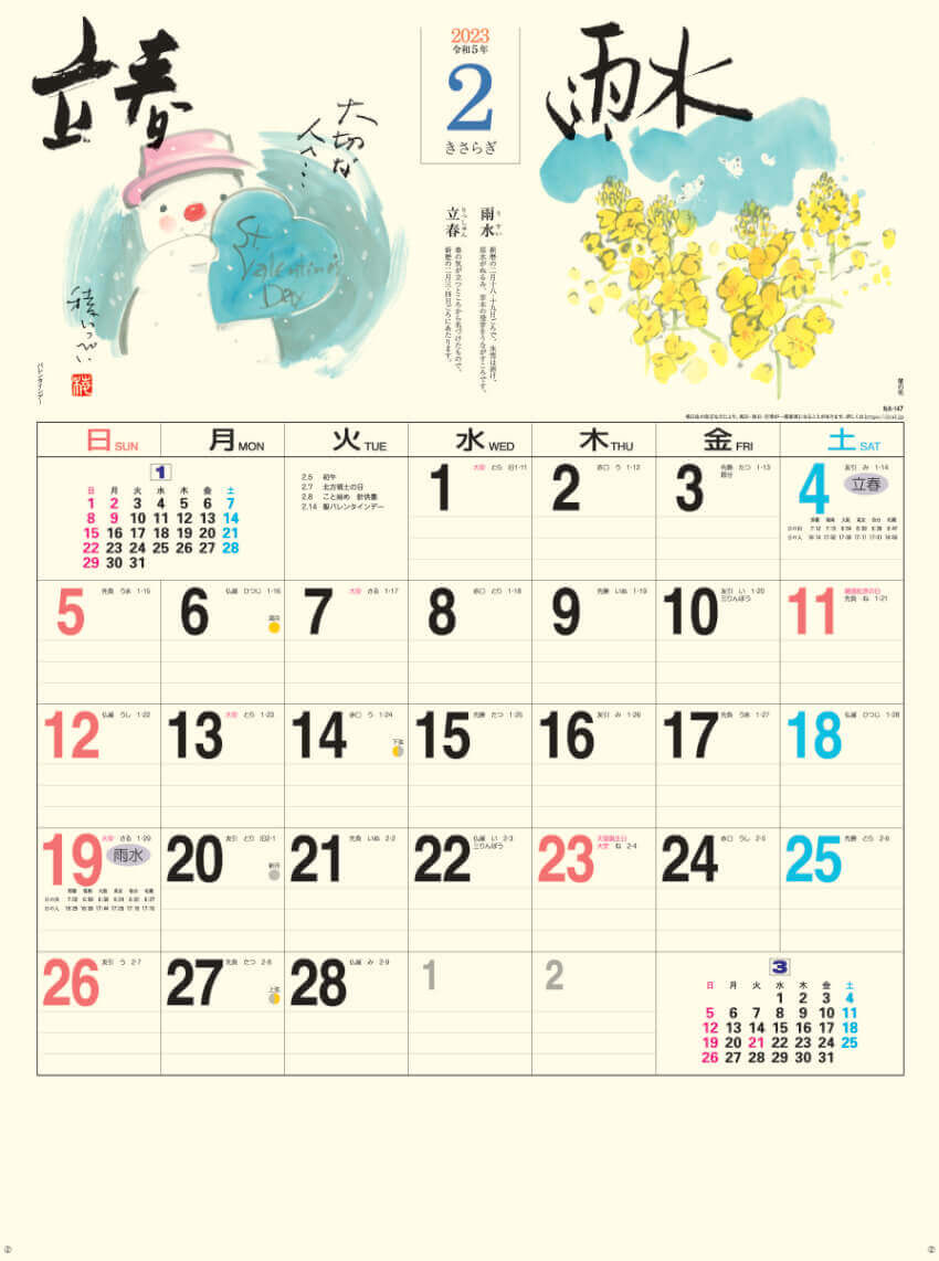 2月   立春 雨水 二十四節季 稜いっぺい 2023年カレンダーの画像