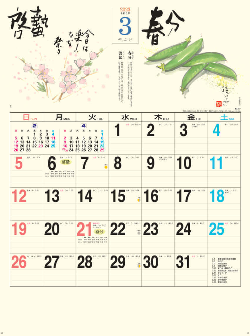 3月   啓蟄 春分 二十四節季 稜いっぺい 2023年カレンダーの画像