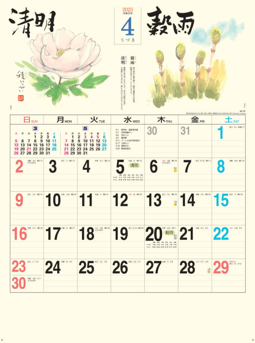4月   清明 穀雨 二十四節季 稜いっぺい 2023年カレンダーの画像