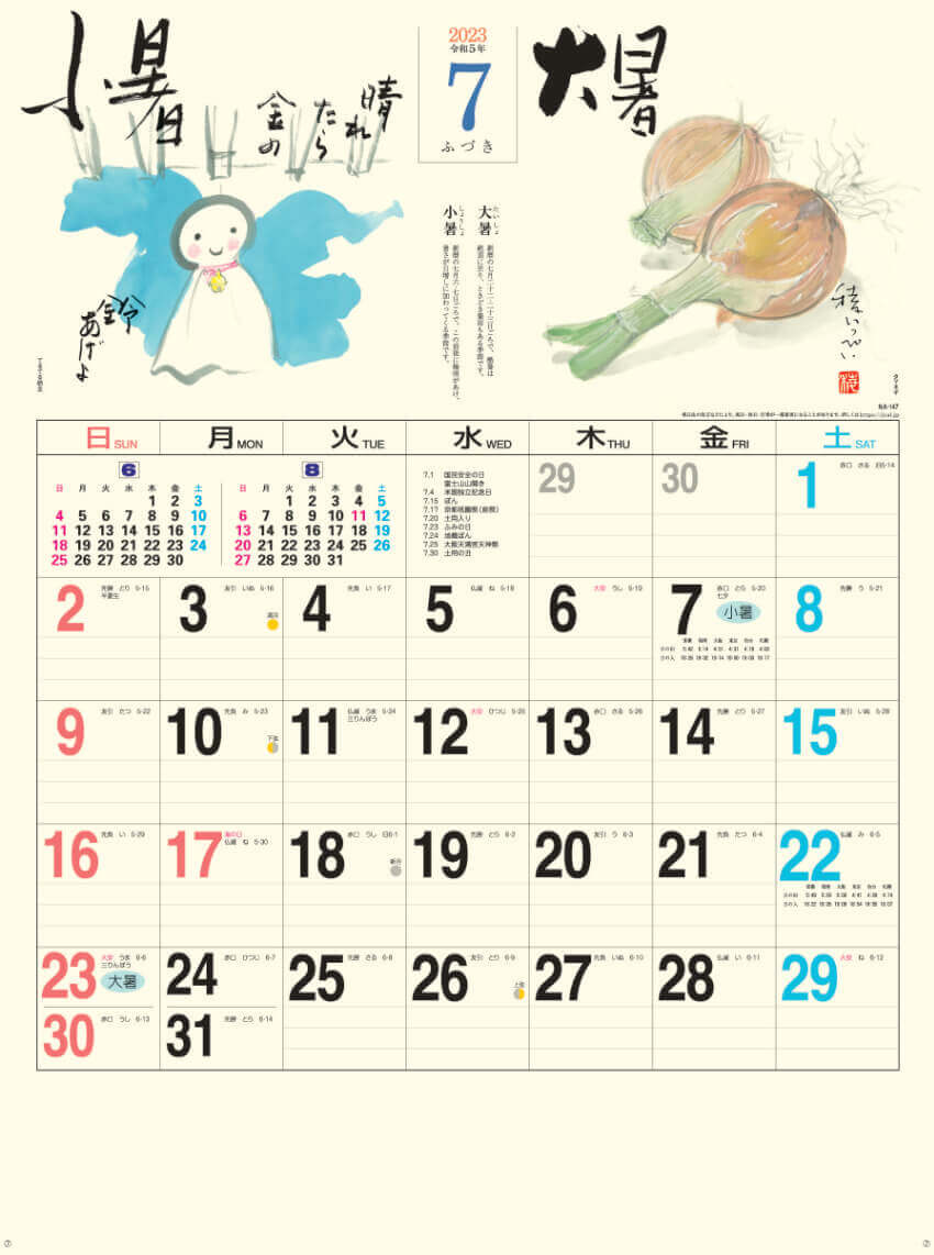 7月   小暑 大暑 二十四節季 稜いっぺい 2023年カレンダーの画像