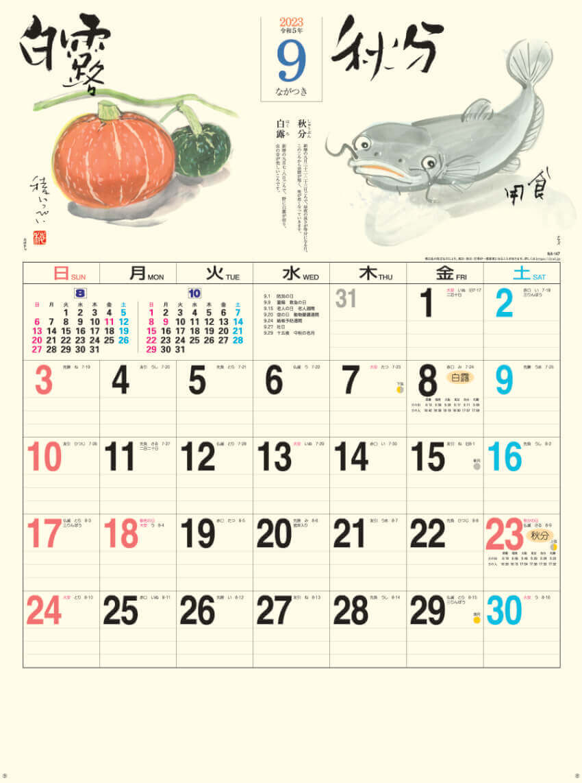 9月   白露 秋分 二十四節季 稜いっぺい 2023年カレンダーの画像