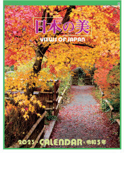 NF-202 日本の美 2023年カレンダー