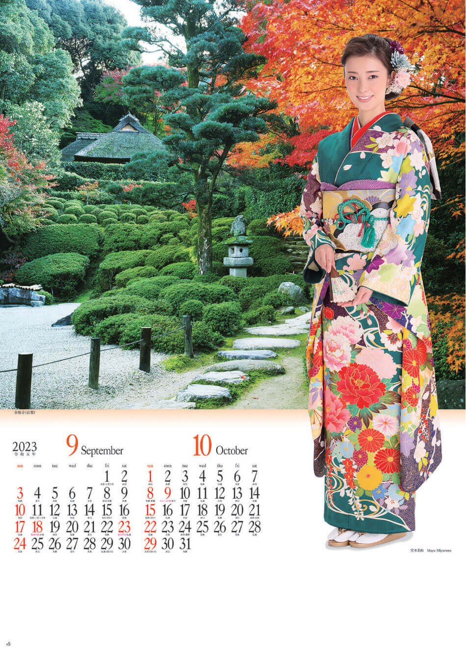 9/10月 宮本茉由・金福寺(京都) みやび(大) 2023年カレンダーの画像