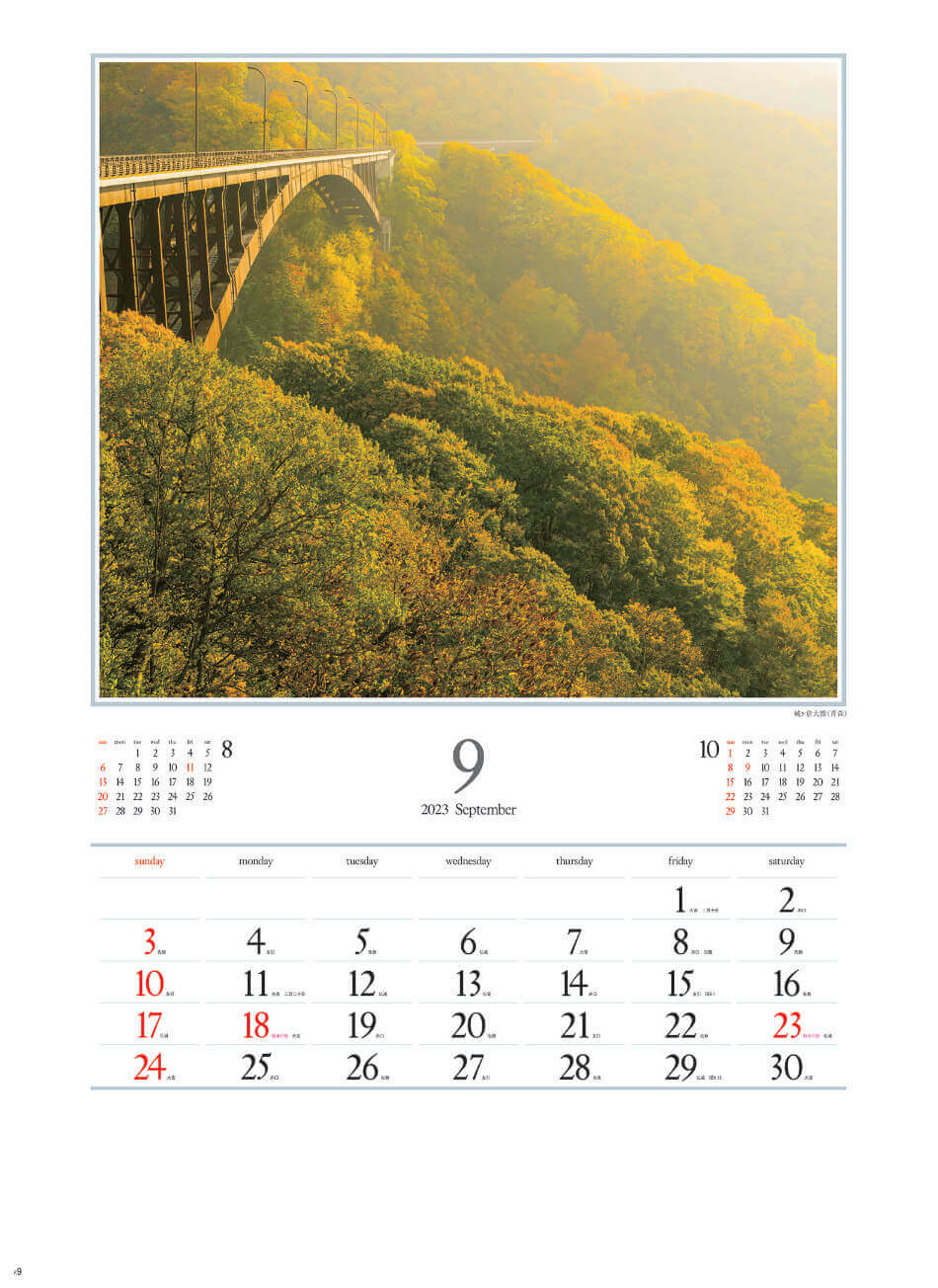 9月 城ヶ倉大橋(青森) 日本の朝 2023年カレンダーの画像