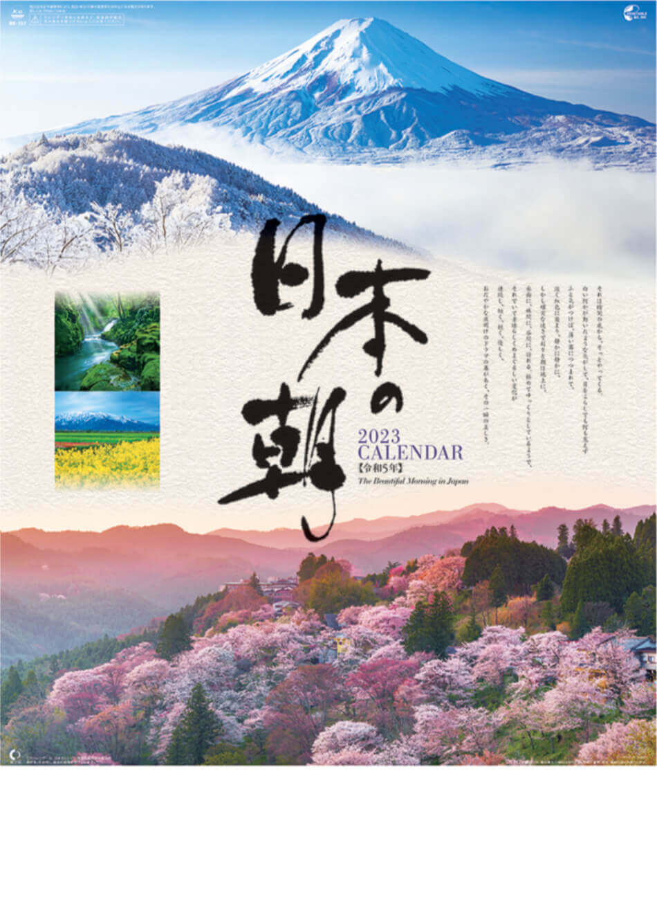 日本の朝 2023年カレンダーの画像
