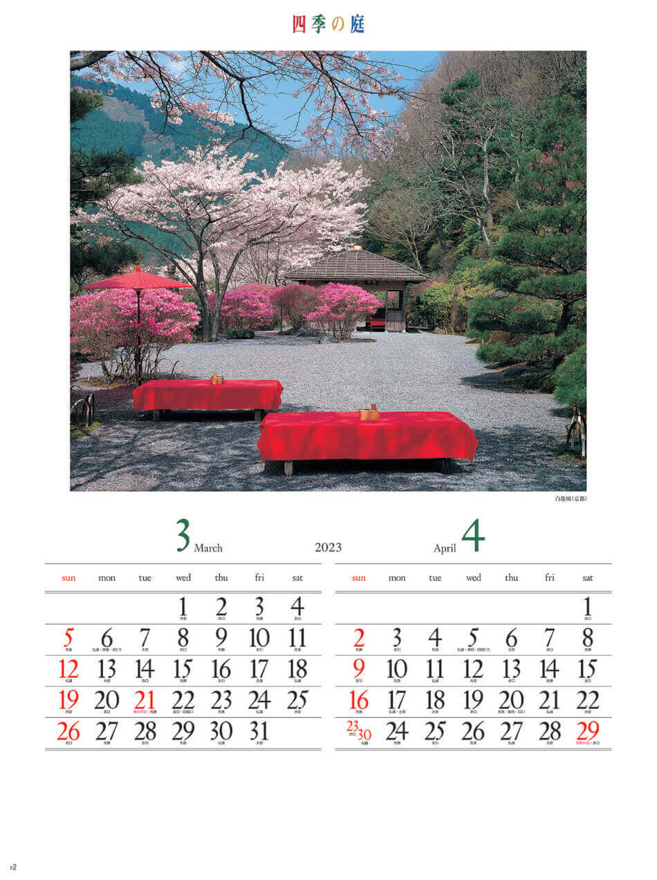 3/4月  白龍園(京都) 四季の庭 2023年カレンダーの画像