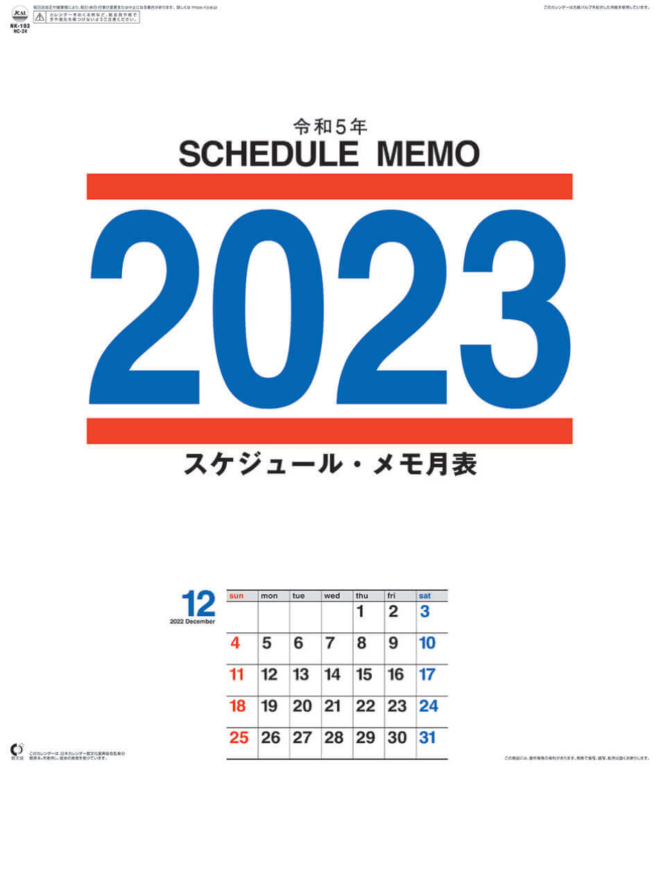 Nk 193 スケジュール メモ月表 23年カレンダー 前後月が便利なカレンダー