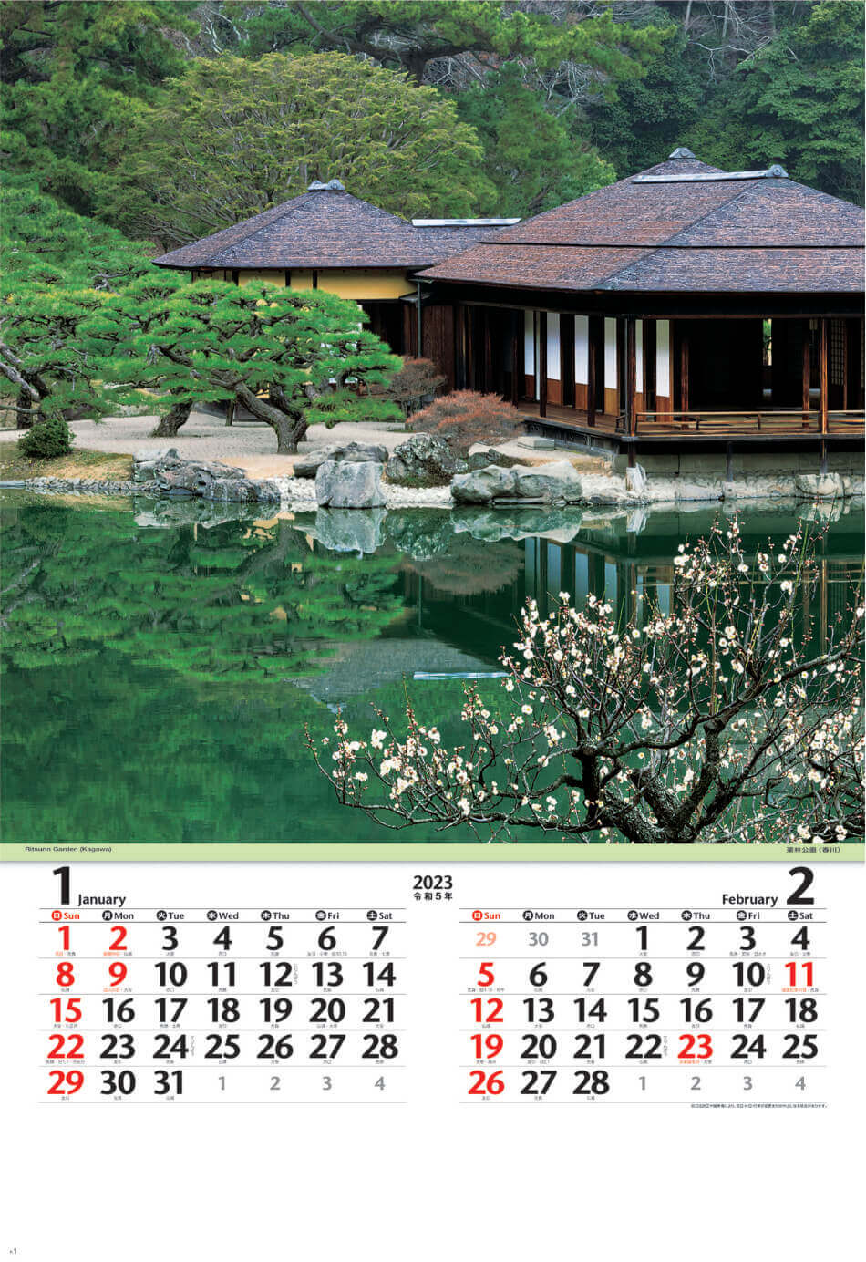 1/2月 栗林公園」(香川) 庭(フィルムカレンダー) 2023年カレンダーの画像
