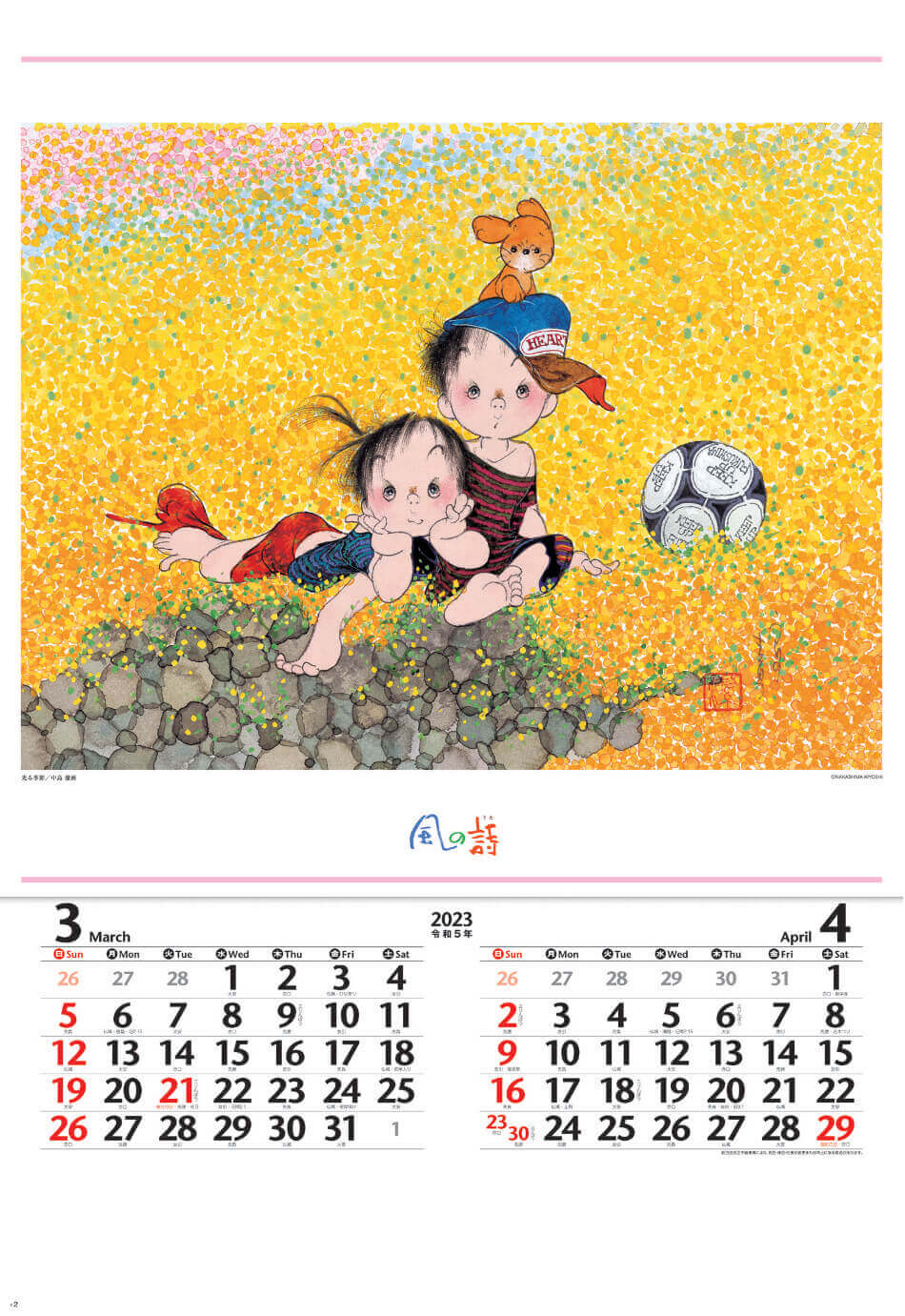 3/4月 光る季節 風の詩 中島潔作品集(フィルムカレンダー） 2023年カレンダーの画像