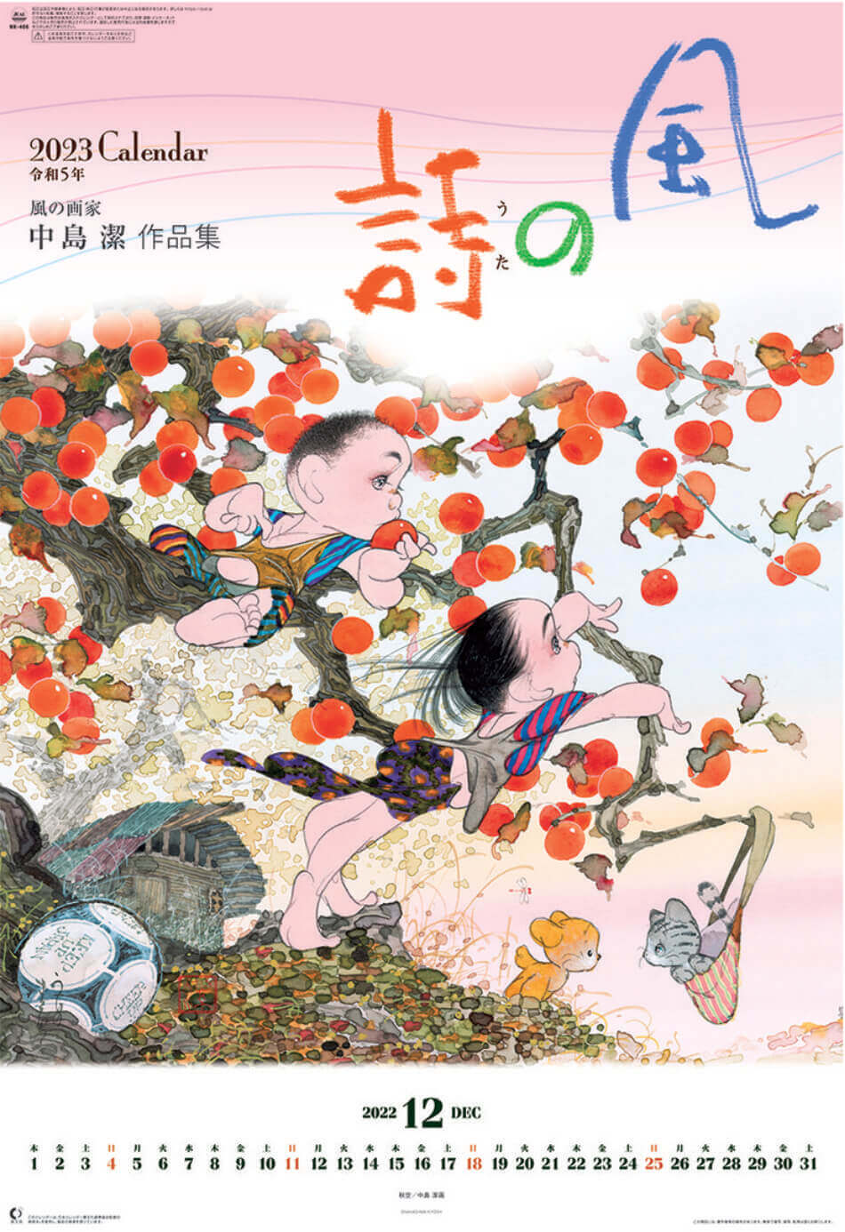 風の詩 中島潔作品集(フィルムカレンダー) 2023年カレンダーの画像