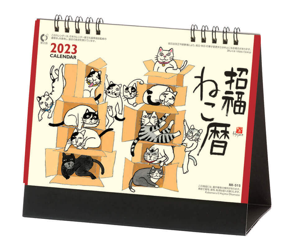 Nk 515 卓上 招福ねこ暦 岡本肇 23年カレンダー 岡本肇の描く猫たちを机の上に
