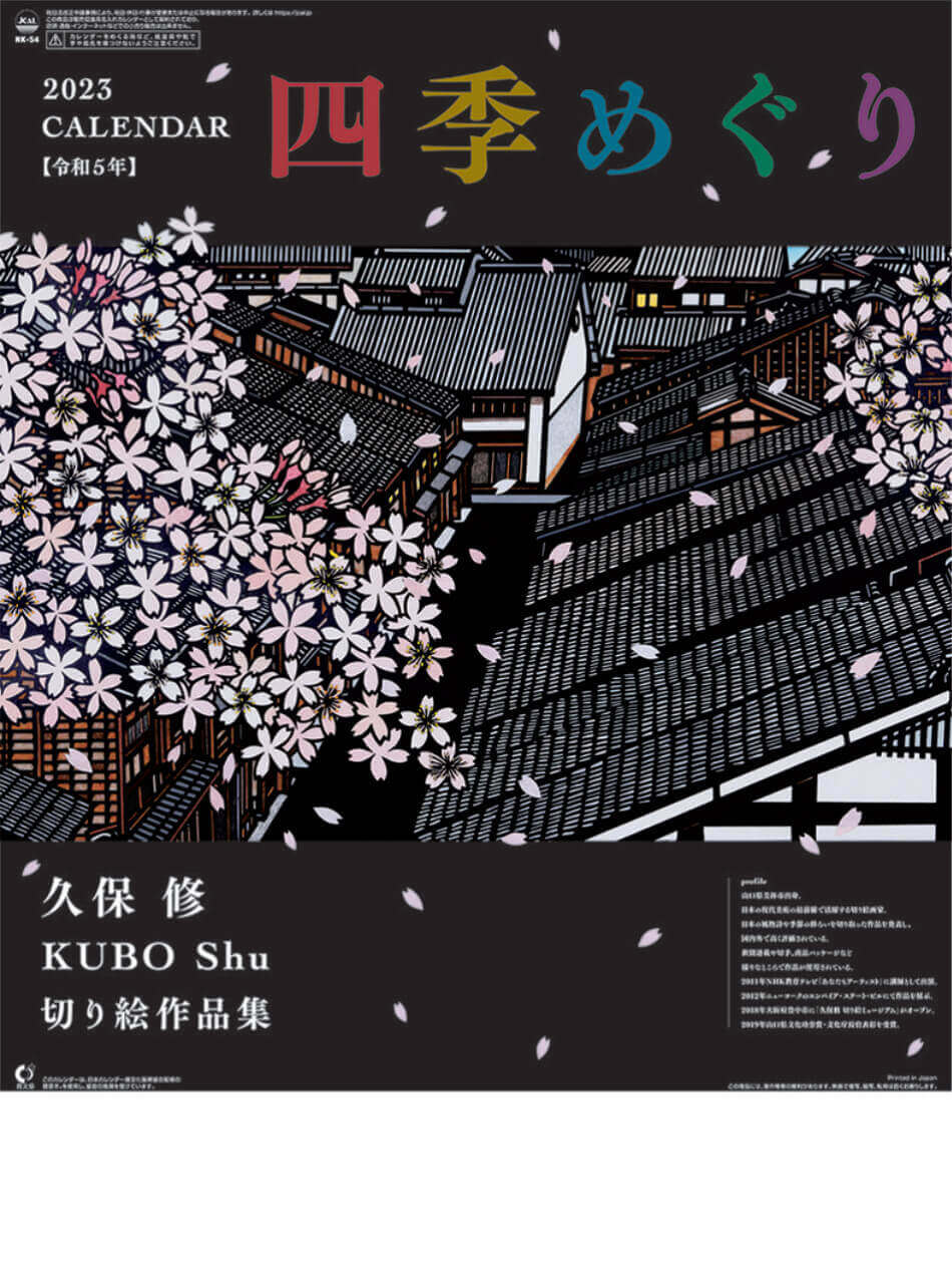 NK-54 四季めぐり・久保修切り絵作品集 2023年カレンダー 現代美術家 久保修の作品